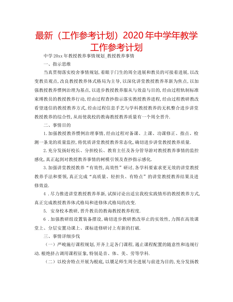 最新（工作参考计划）2024年年教学工作参考计划 _第1页