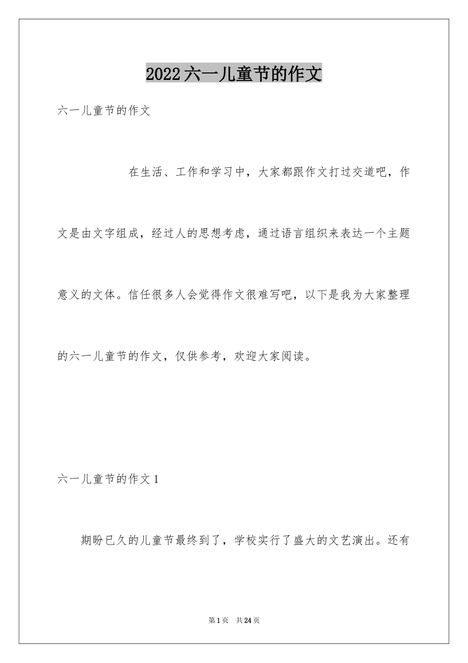 2024六一儿童节的作文_1_第1页