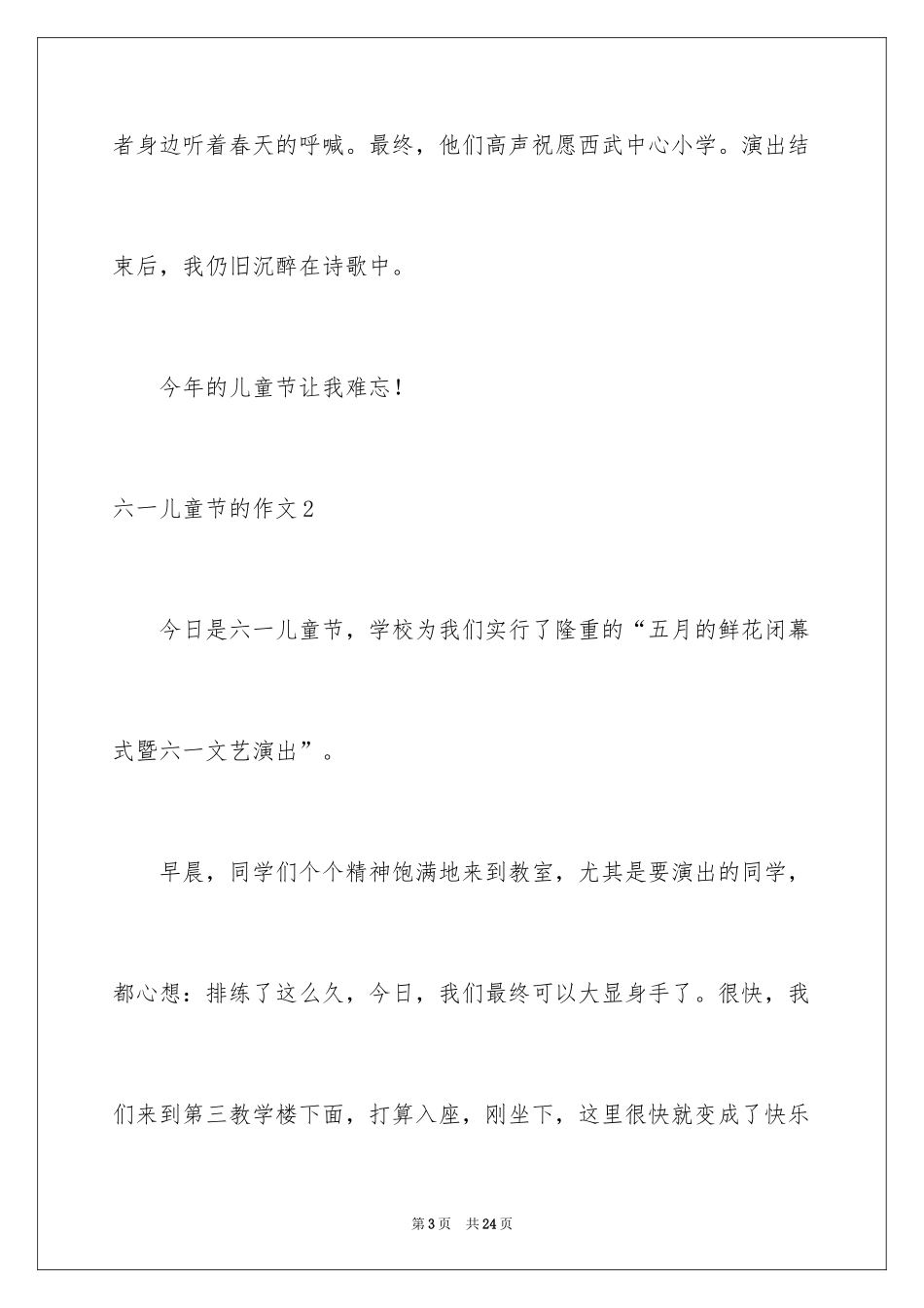 2024六一儿童节的作文_1_第3页