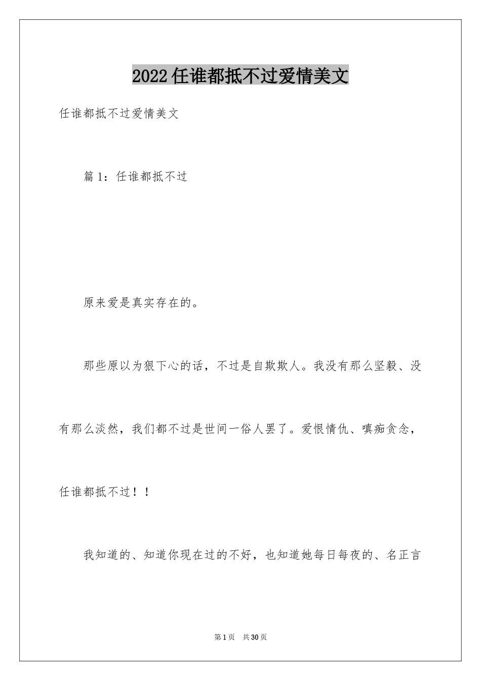 2024任谁都抵不过爱情美文_第1页