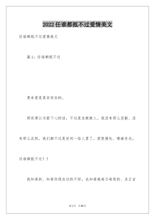 2024任谁都抵不过爱情美文