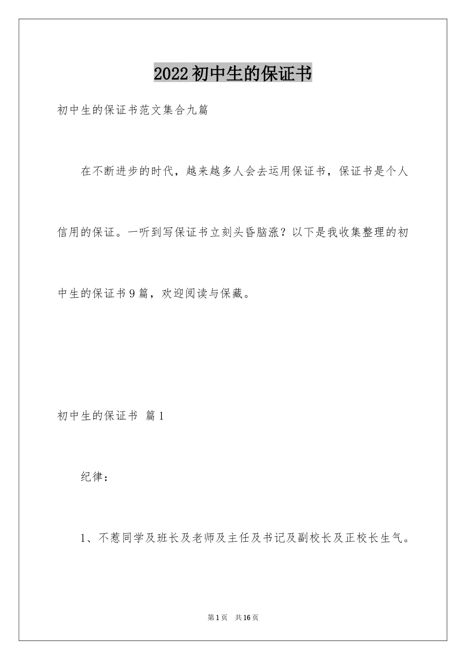 2024初中生的保证书_10_第1页