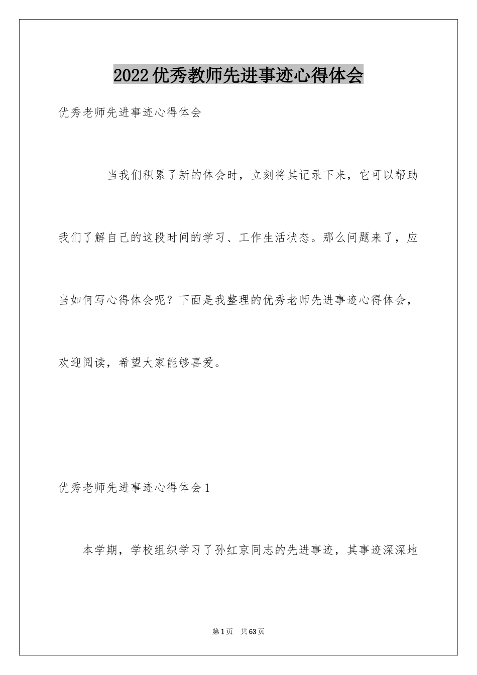 2024优秀教师先进事迹心得体会_第1页