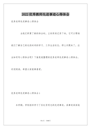 2024优秀教师先进事迹心得体会