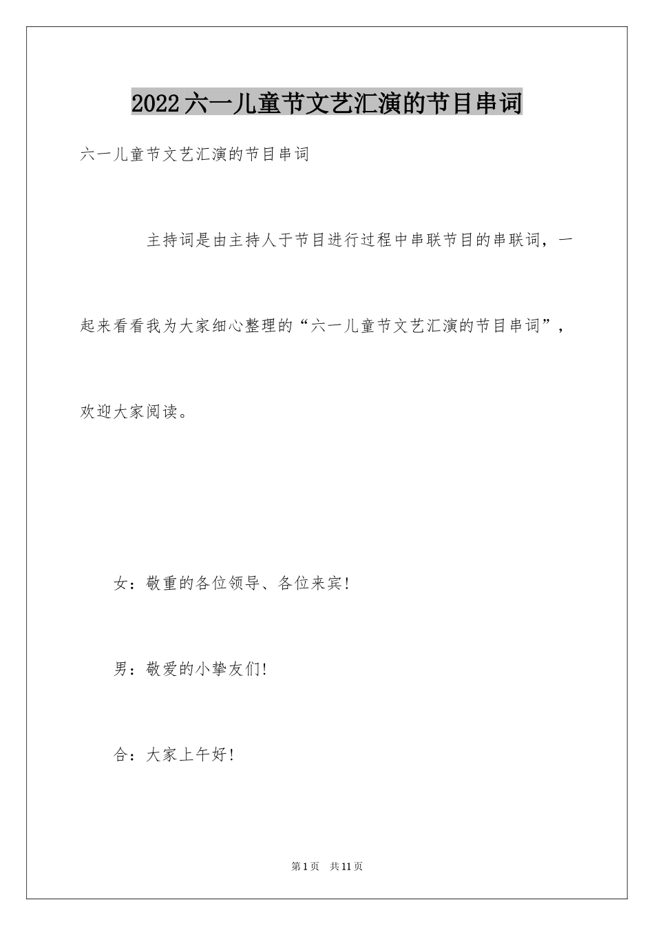 2024六一儿童节文艺汇演的节目串词_第1页