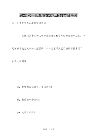 2024六一儿童节文艺汇演的节目串词