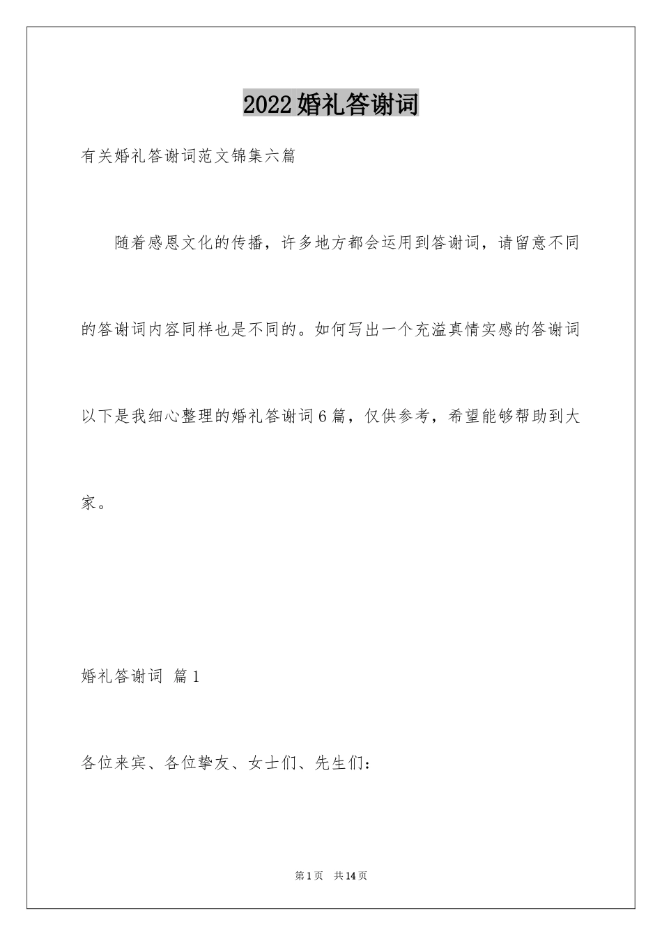 2024婚礼答谢词_221_第1页