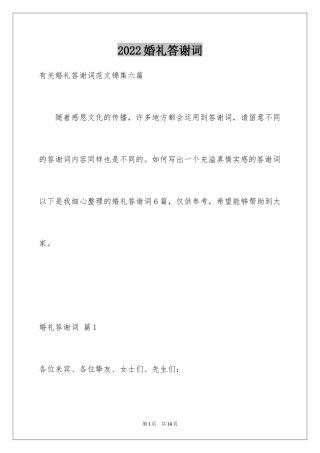 2024婚礼答谢词_221