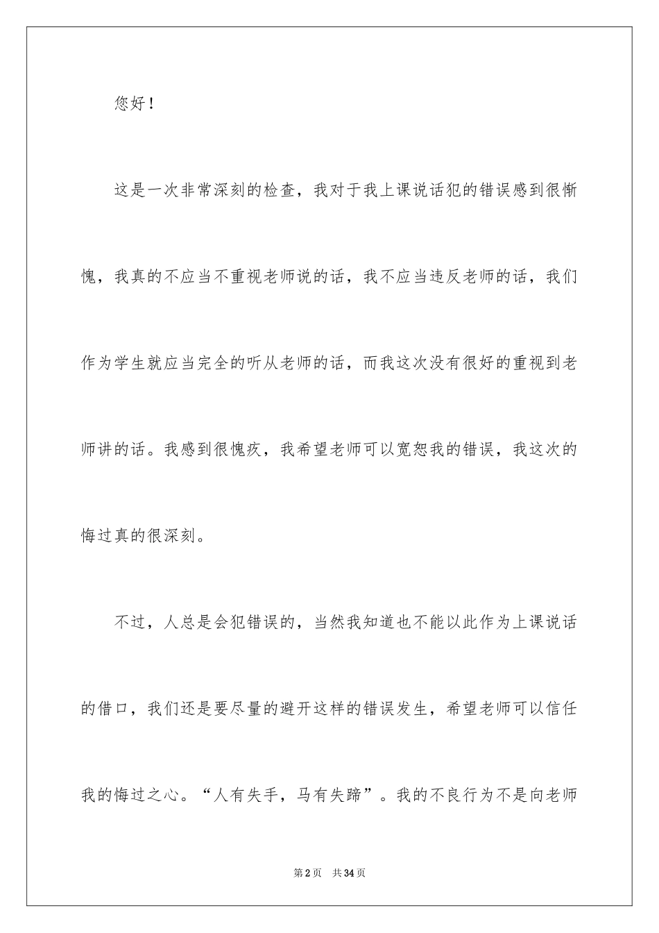 2024个人上课说话检讨书_3_第2页