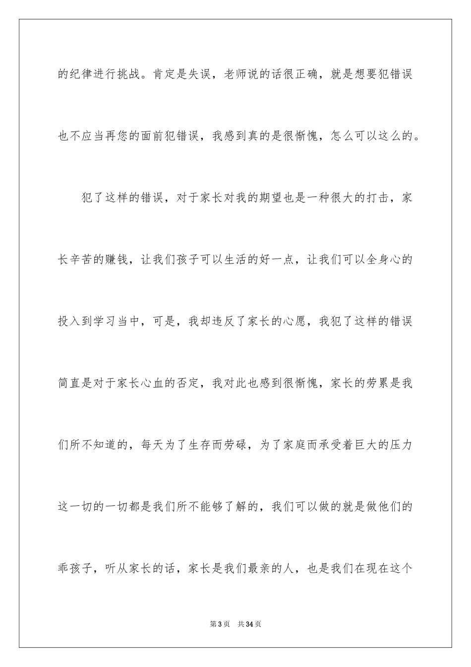 2024个人上课说话检讨书_3_第3页