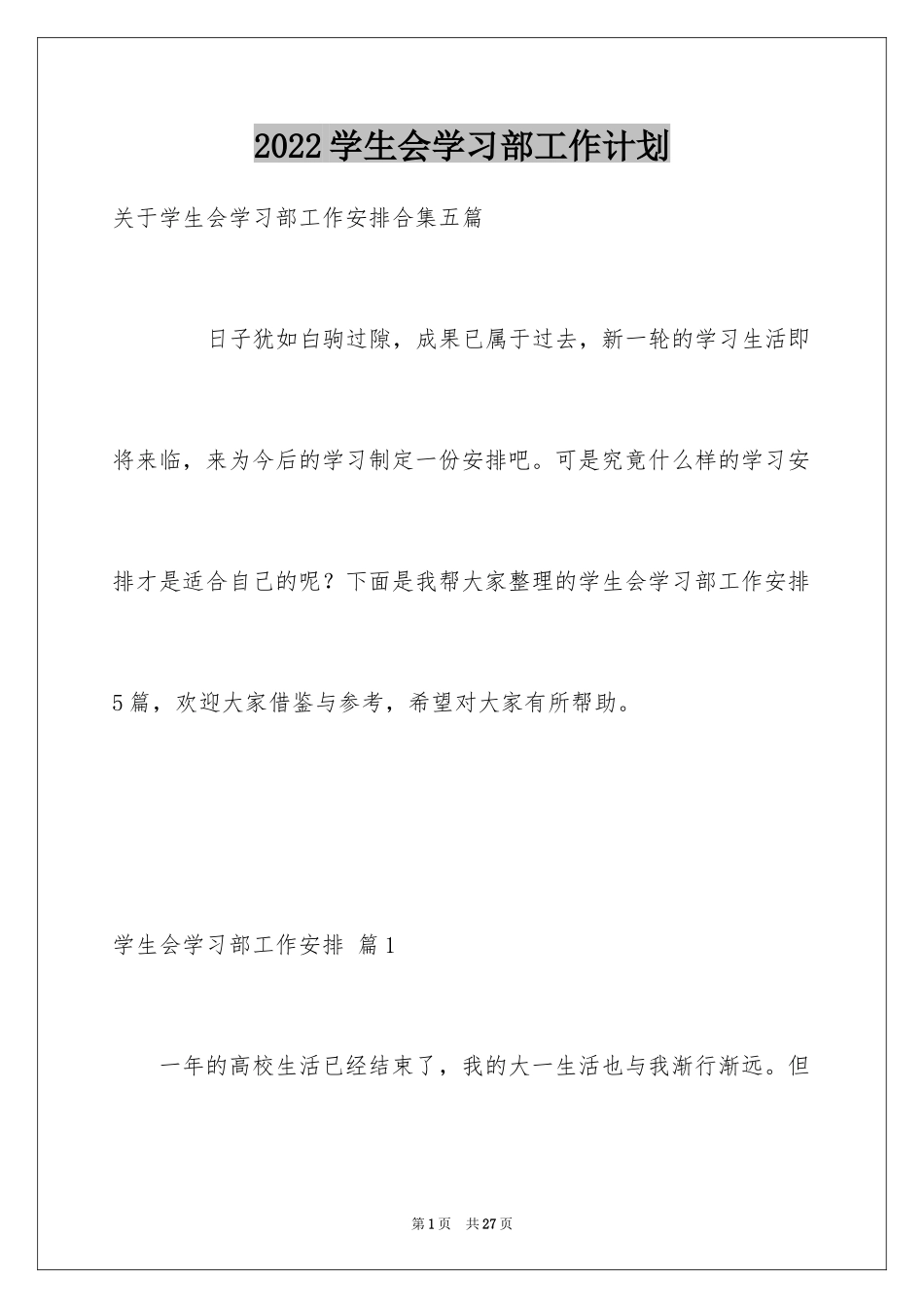 2024学生会学习部工作计划_14_第1页