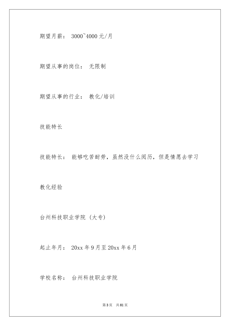 2024个人简历_3_第3页