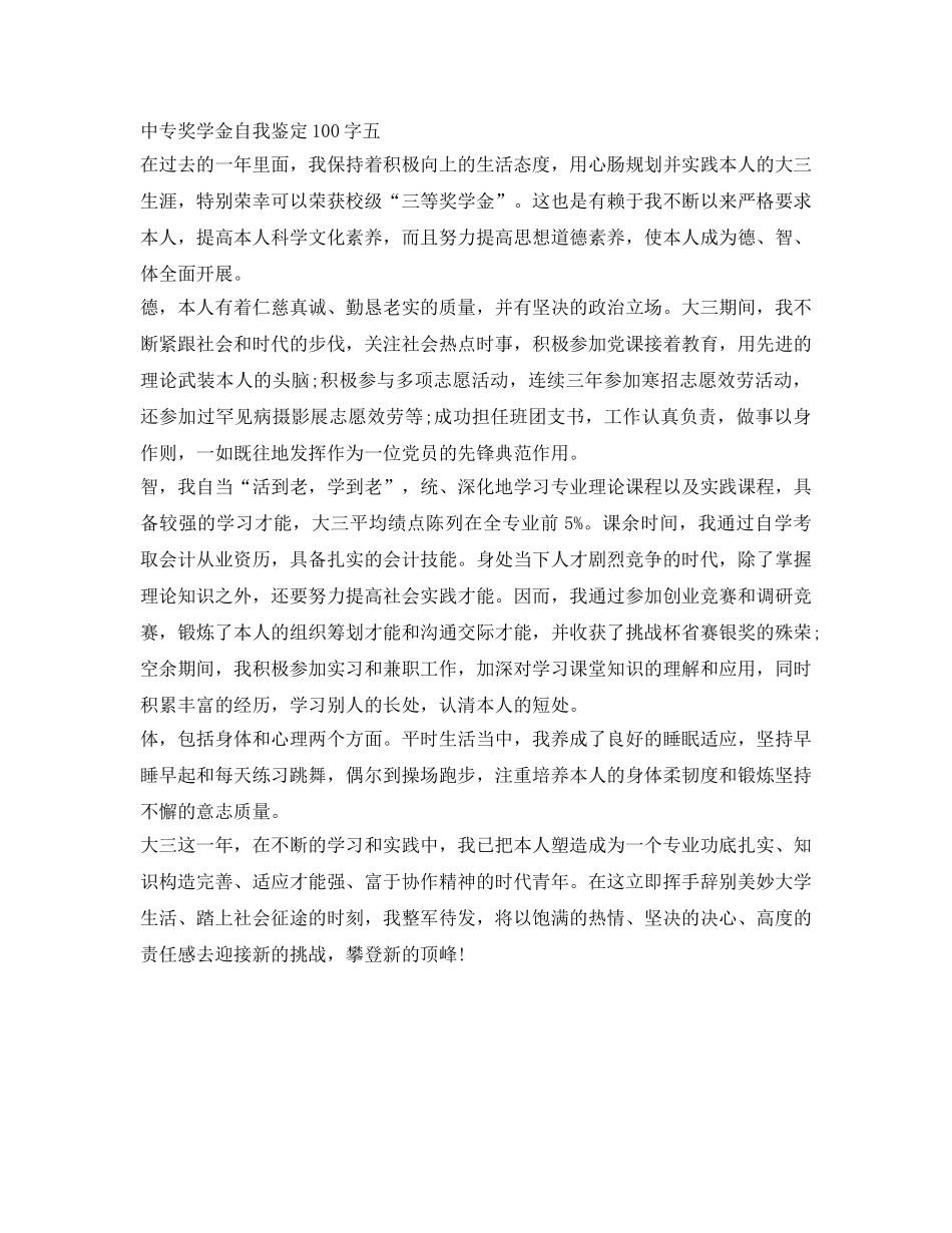 中专奖学金自我鉴定参考100字 _第3页