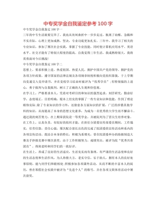 中专奖学金自我鉴定参考100字 