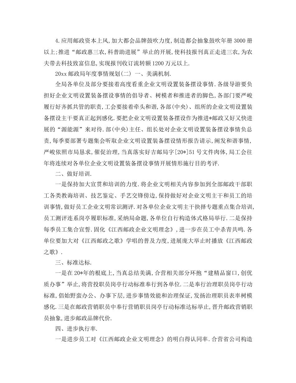 最新（工作参考计划）2024年邮政局年度工作参考计划 _第2页