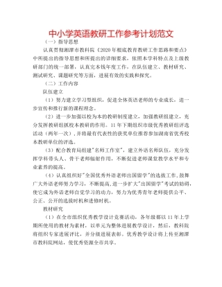 中小学英语教研工作参考计划范文 