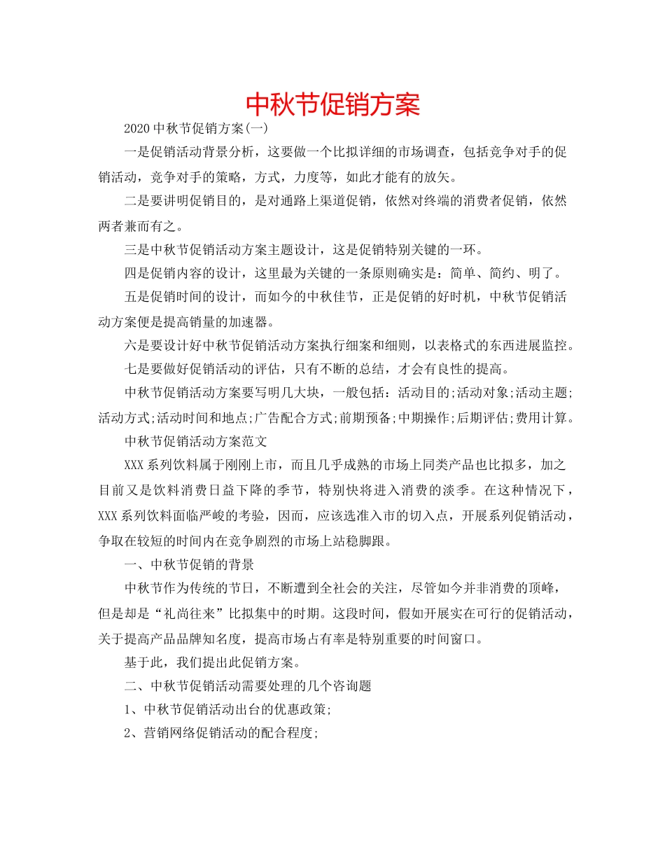 中秋节促销方案 _第1页