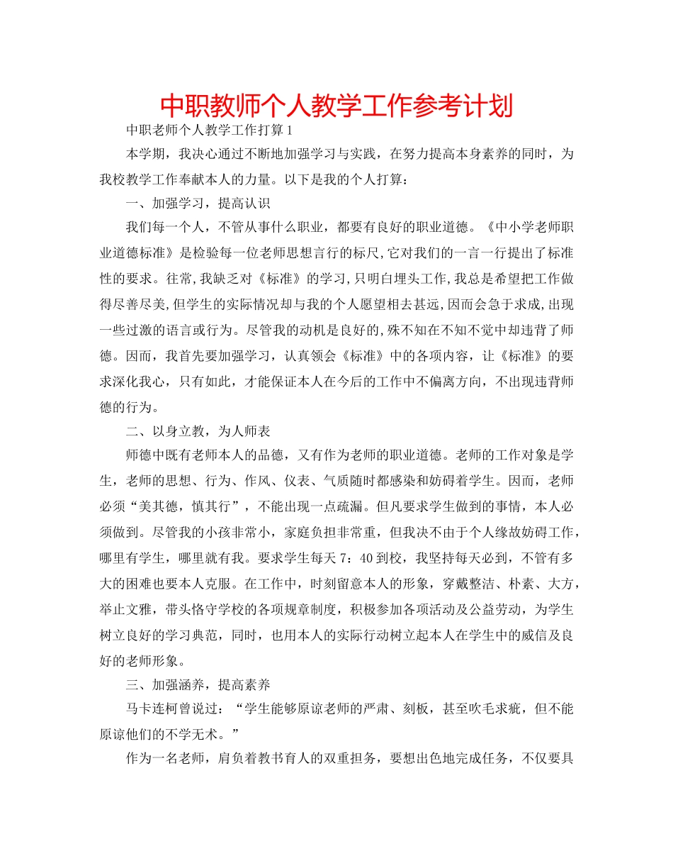 中职教师个人教学工作参考计划 _第1页