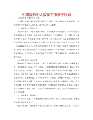 中职教师个人教学工作参考计划 