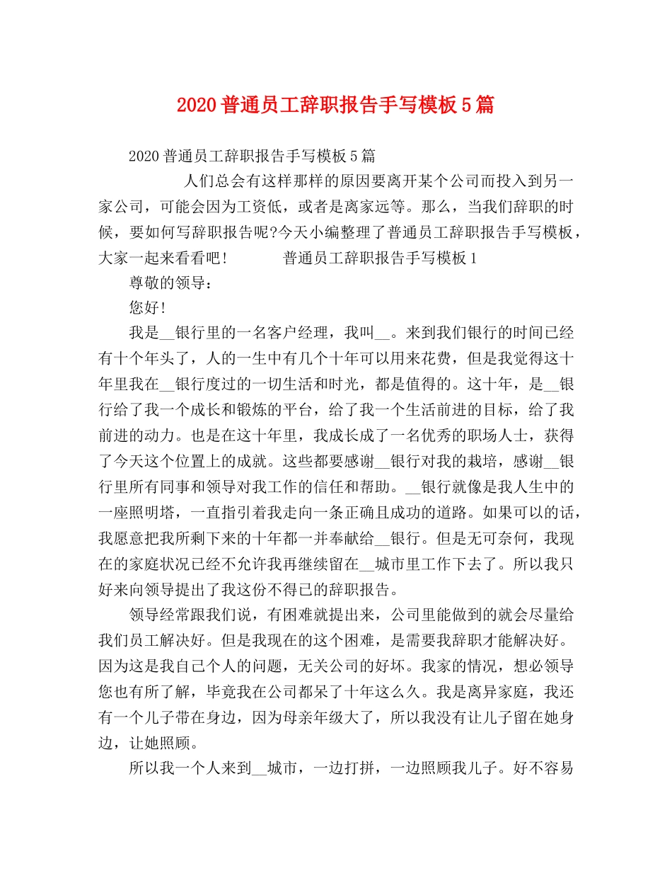 2024普通员工辞职报告手写模板5篇 _第1页