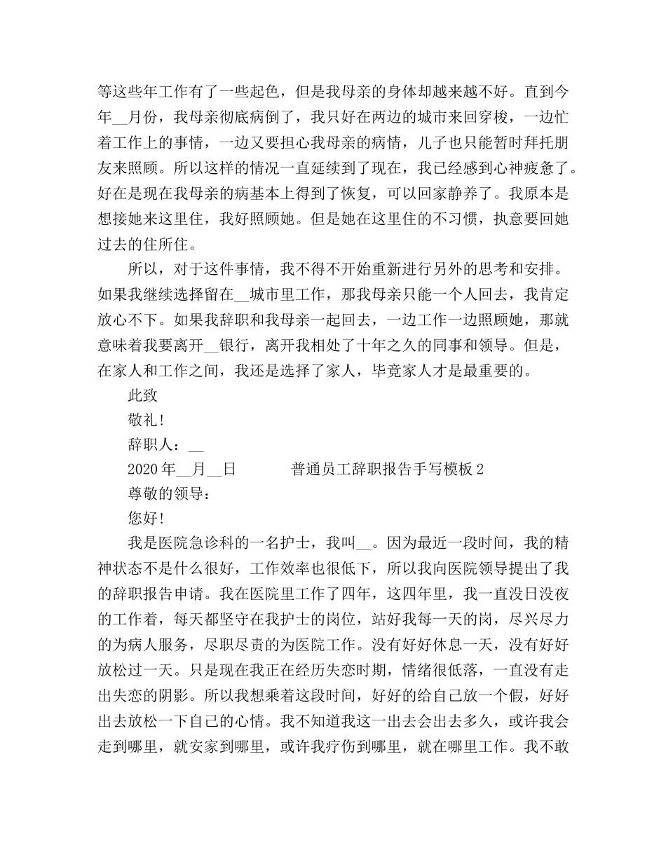 2024普通员工辞职报告手写模板5篇 _第2页