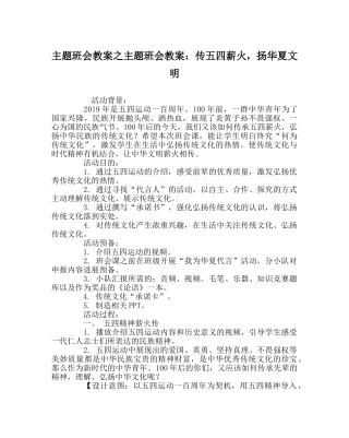 主题班会教案主题班会教案：传五四薪火，扬华夏文明 