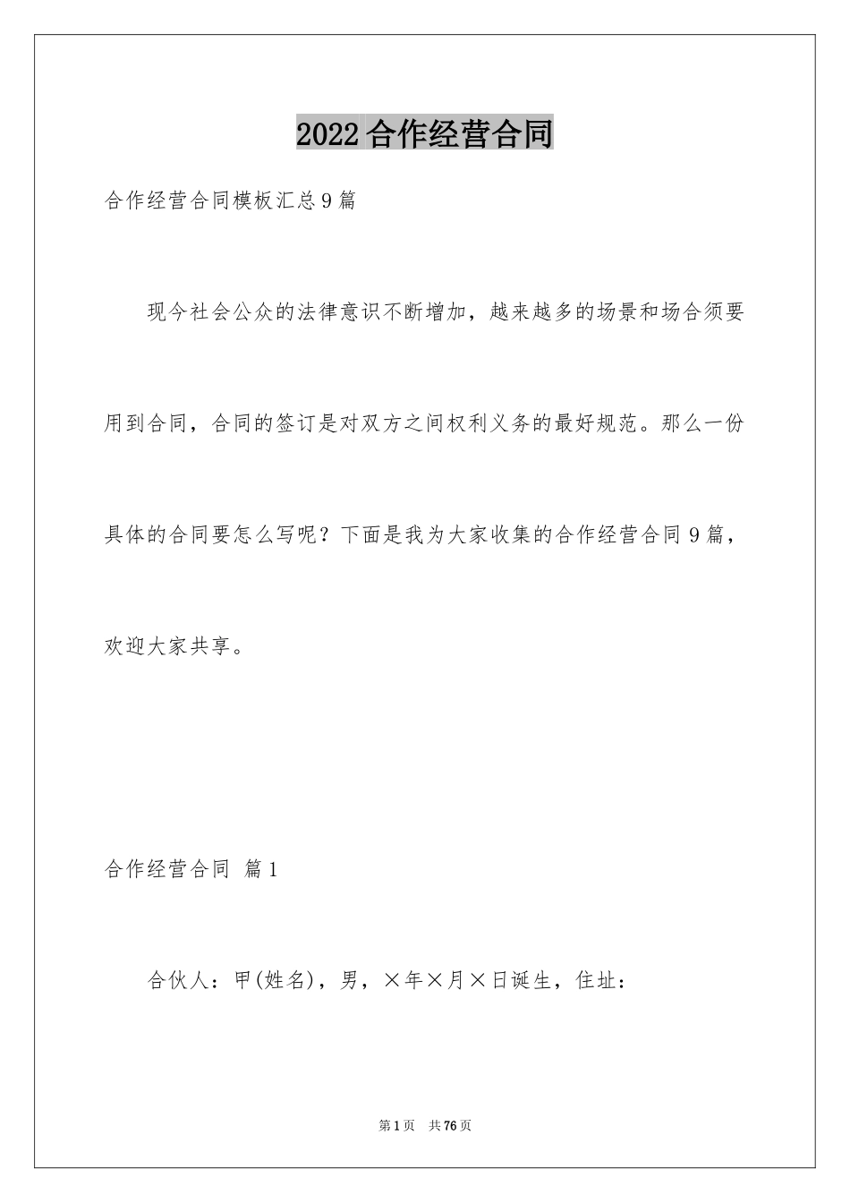 2024合作经营合同_113_第1页