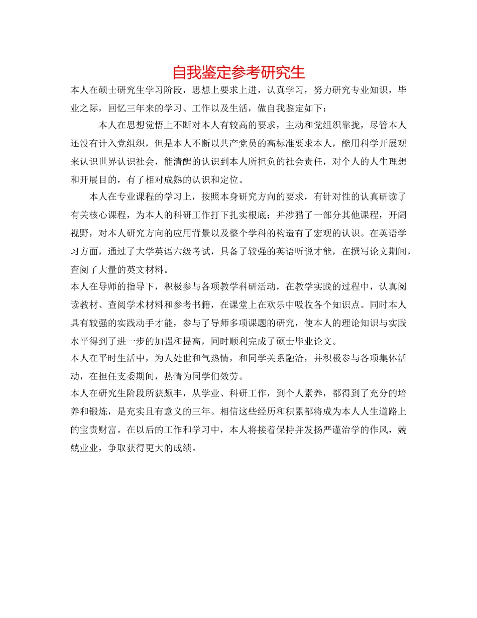 自我鉴定参考研究生 _第1页