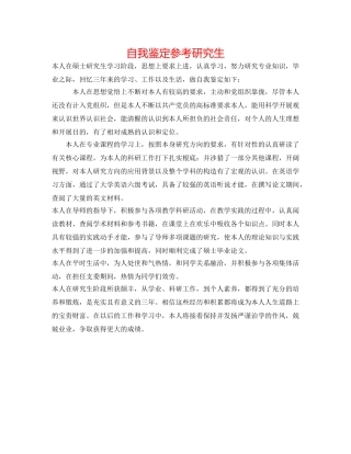 自我鉴定参考研究生 