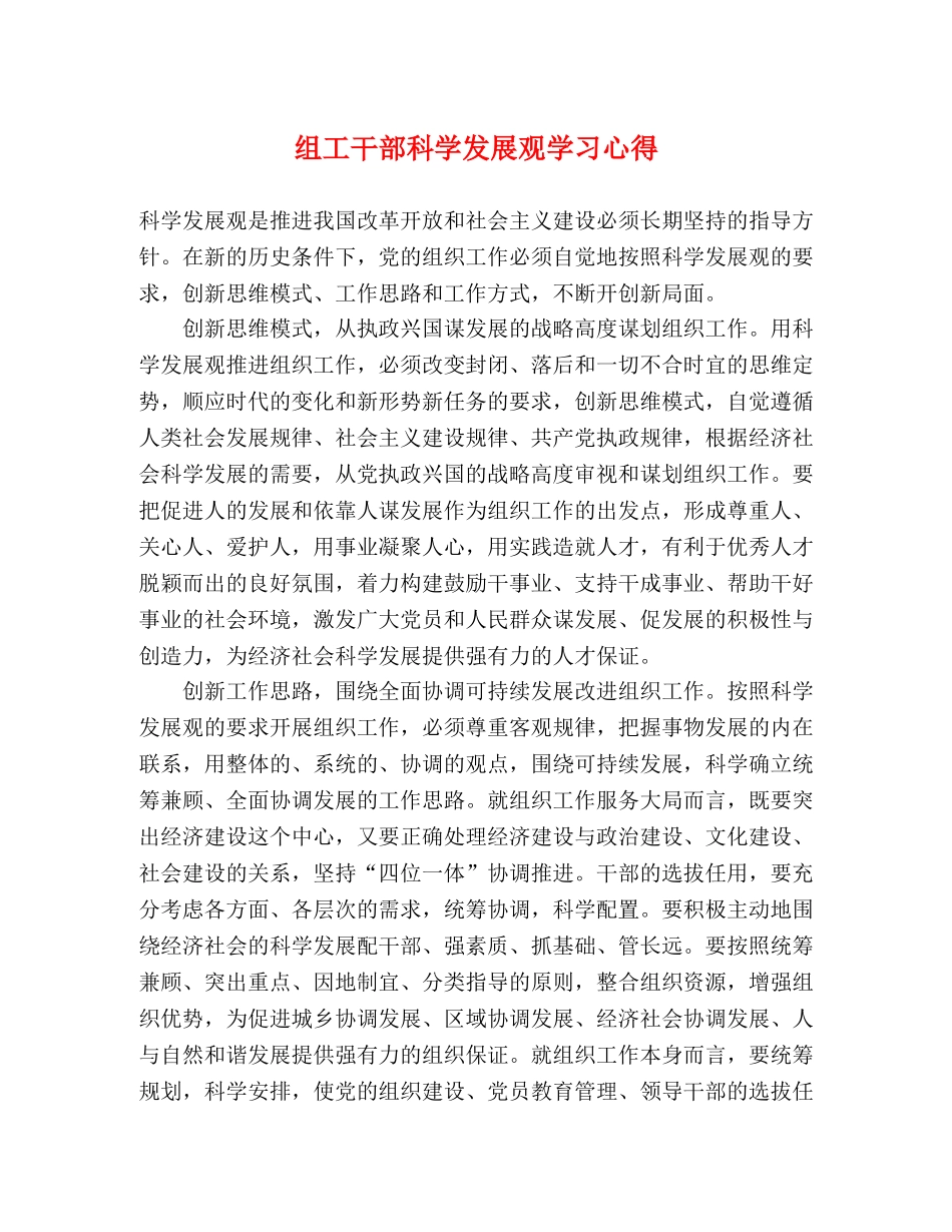 组工干部科学发展观学习心得 _第1页