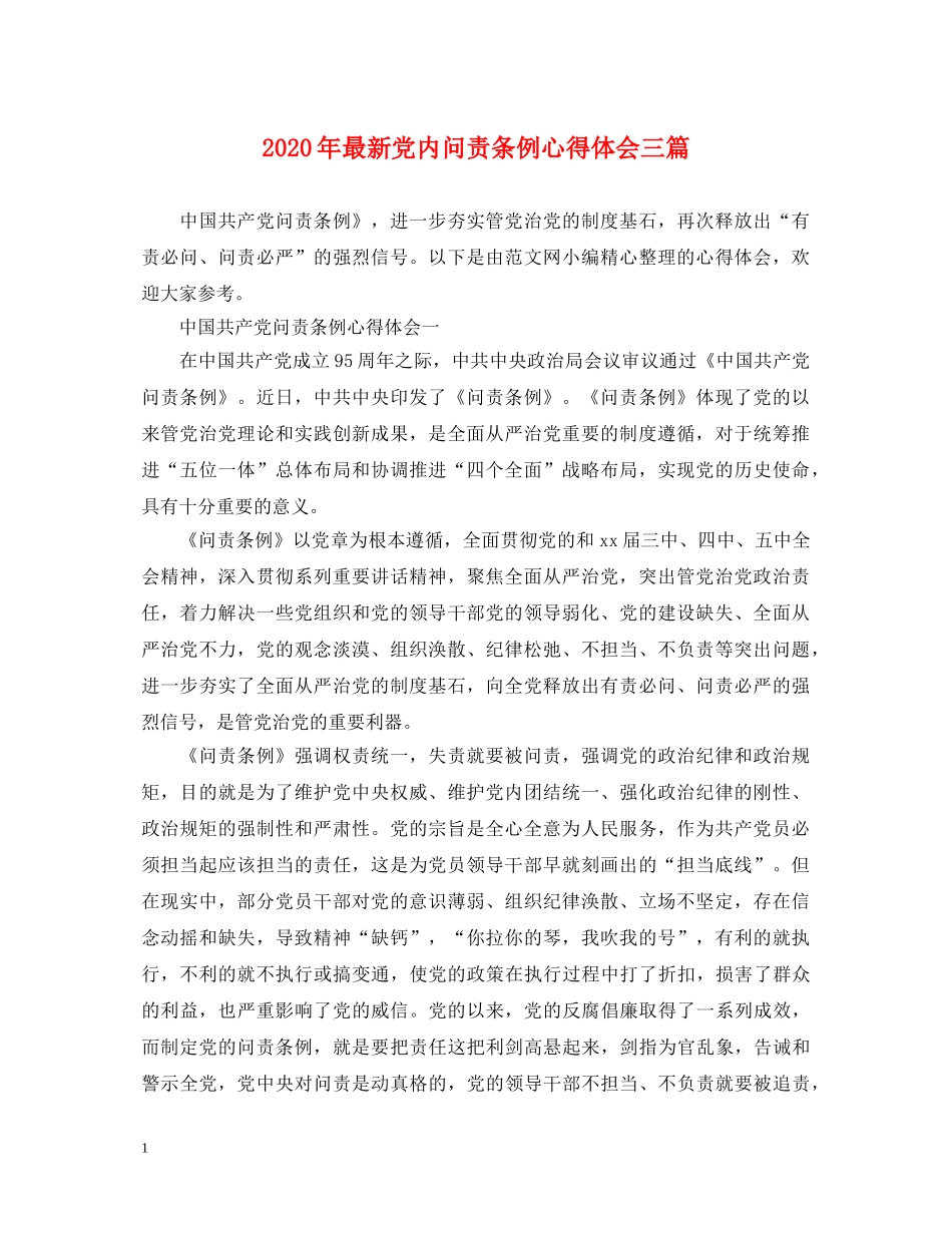 2024年最新党内问责条例心得体会三篇 _第1页