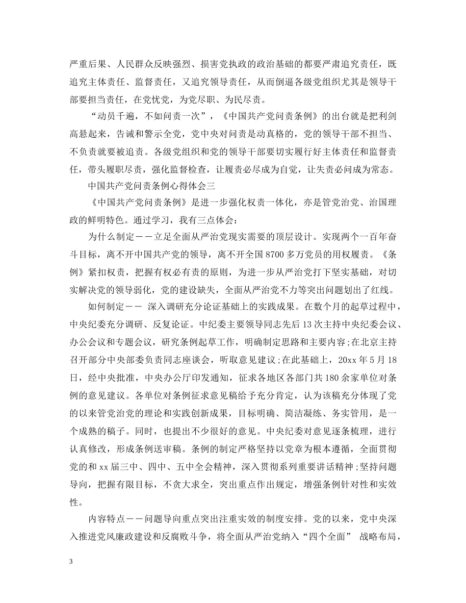 2024年最新党内问责条例心得体会三篇 _第3页