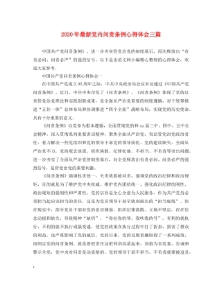 2024年最新党内问责条例心得体会三篇 