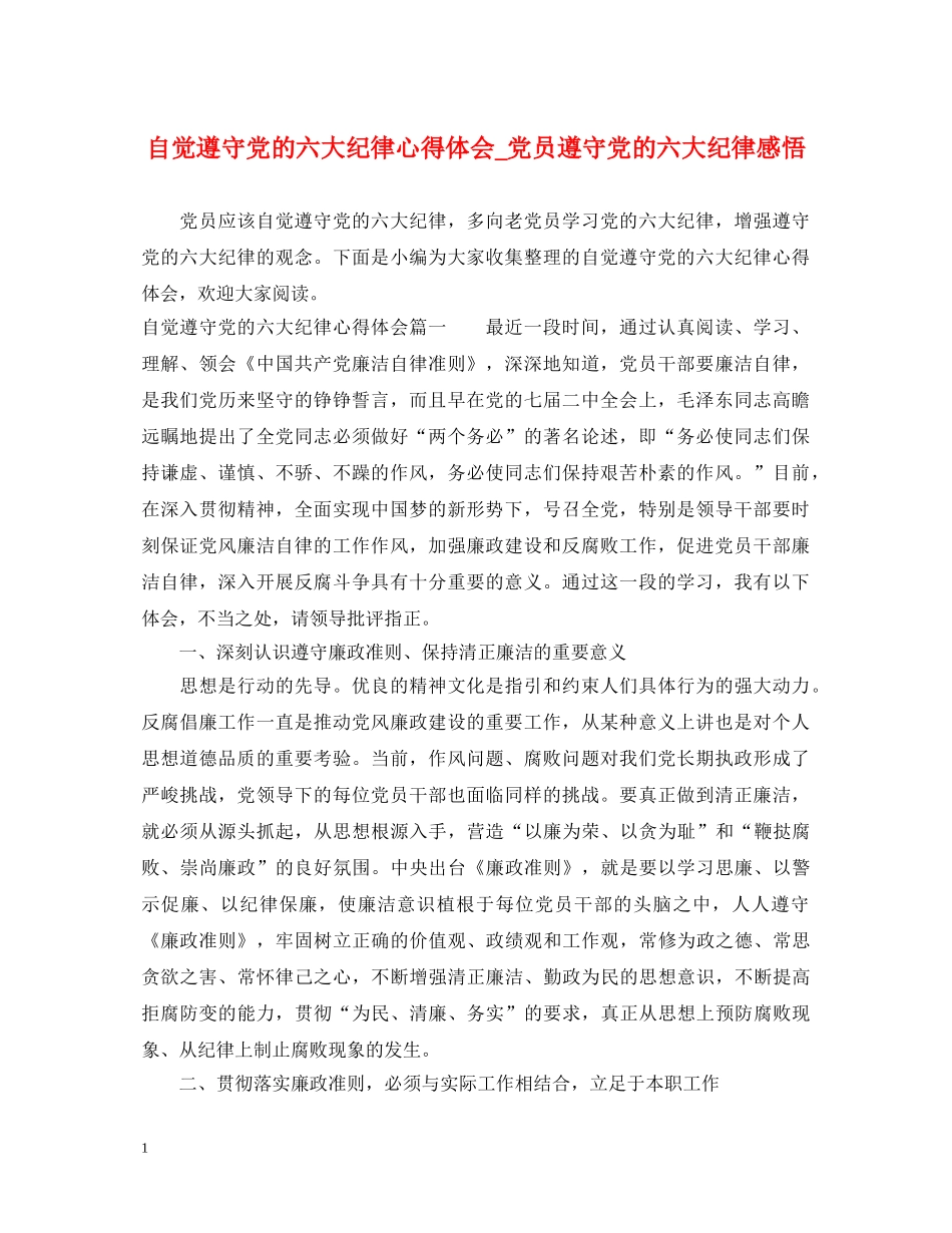 自觉遵守党的六大纪律心得体会_党员遵守党的六大纪律感悟 _第1页