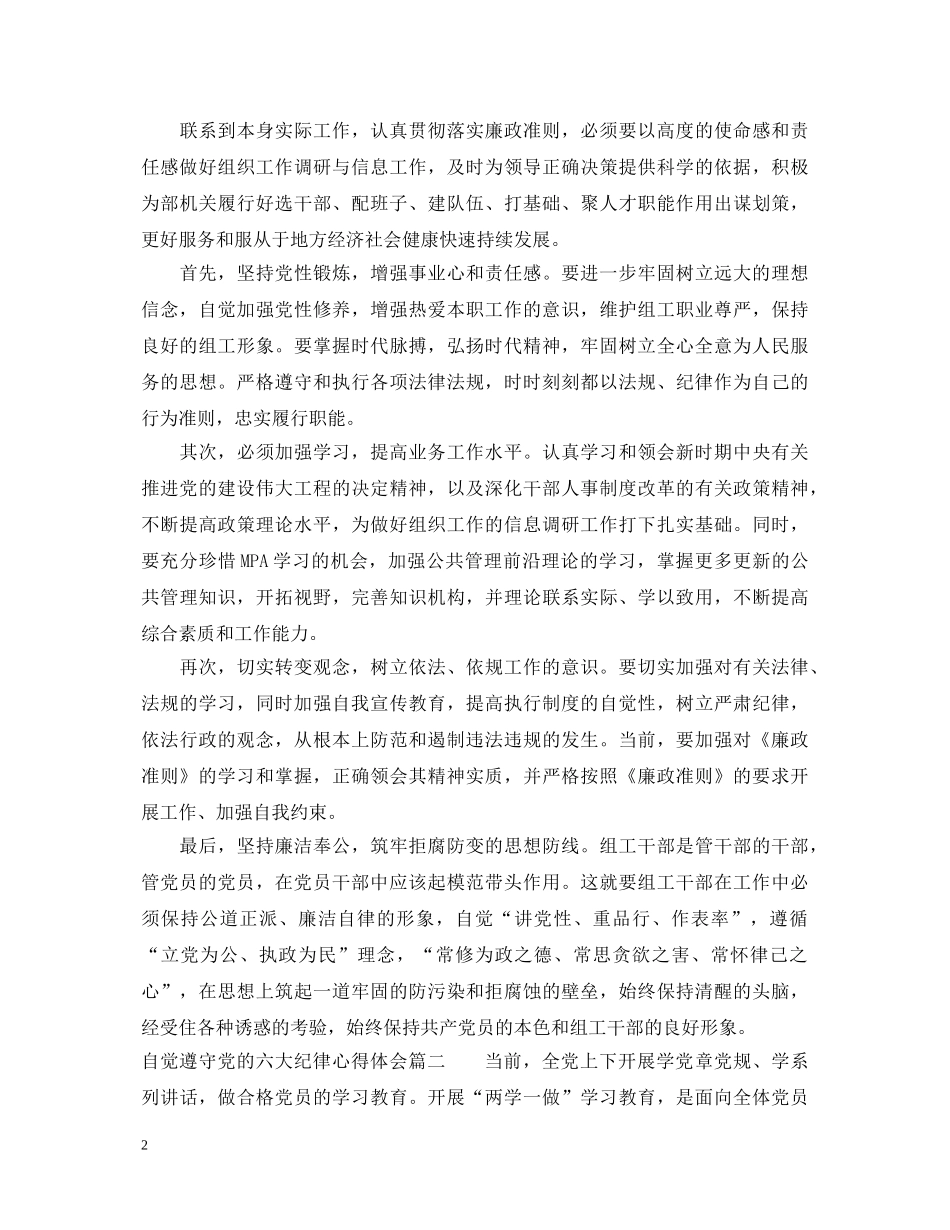自觉遵守党的六大纪律心得体会_党员遵守党的六大纪律感悟 _第2页