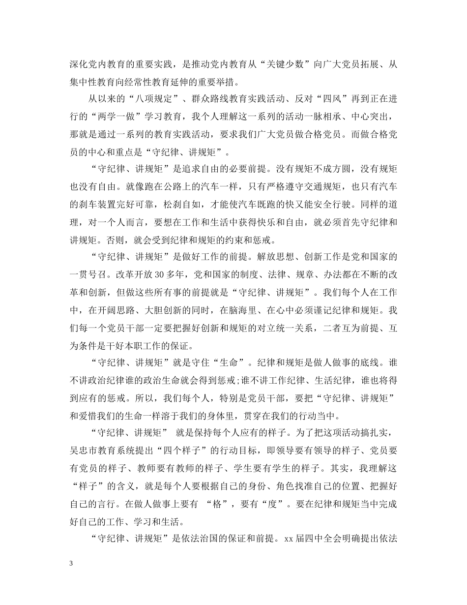 自觉遵守党的六大纪律心得体会_党员遵守党的六大纪律感悟 _第3页