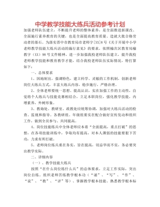 中学教学技能大练兵活动参考计划 