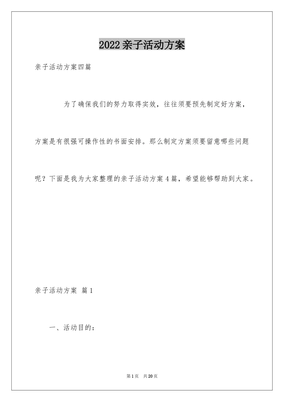 2024亲子活动方案_102_第1页