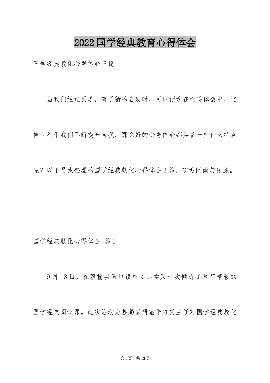 2024国学经典教育心得体会_2_第1页