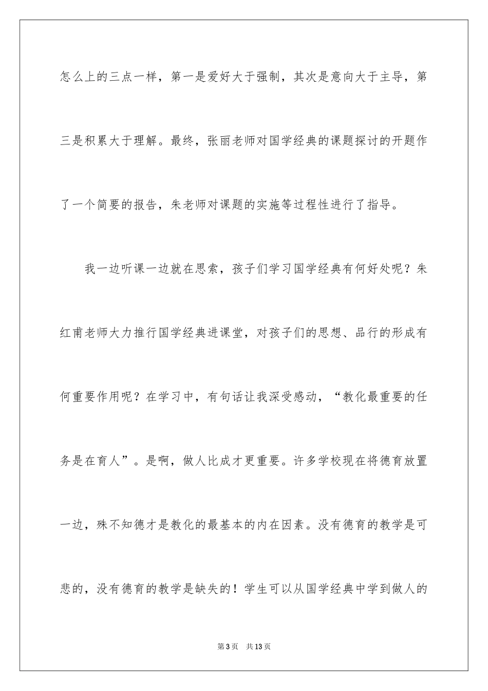2024国学经典教育心得体会_2_第3页