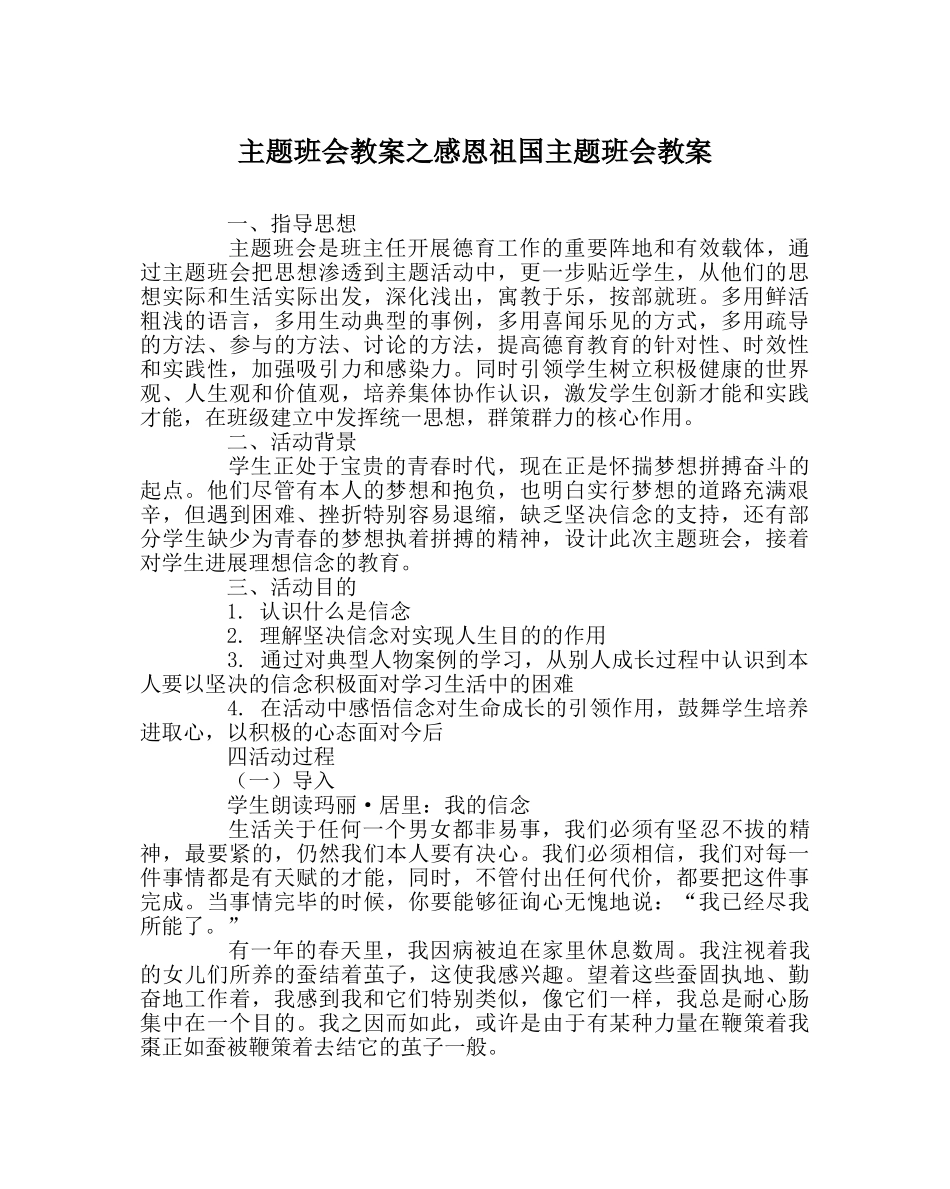 主题班会教案感恩祖国主题班会教案 _第1页