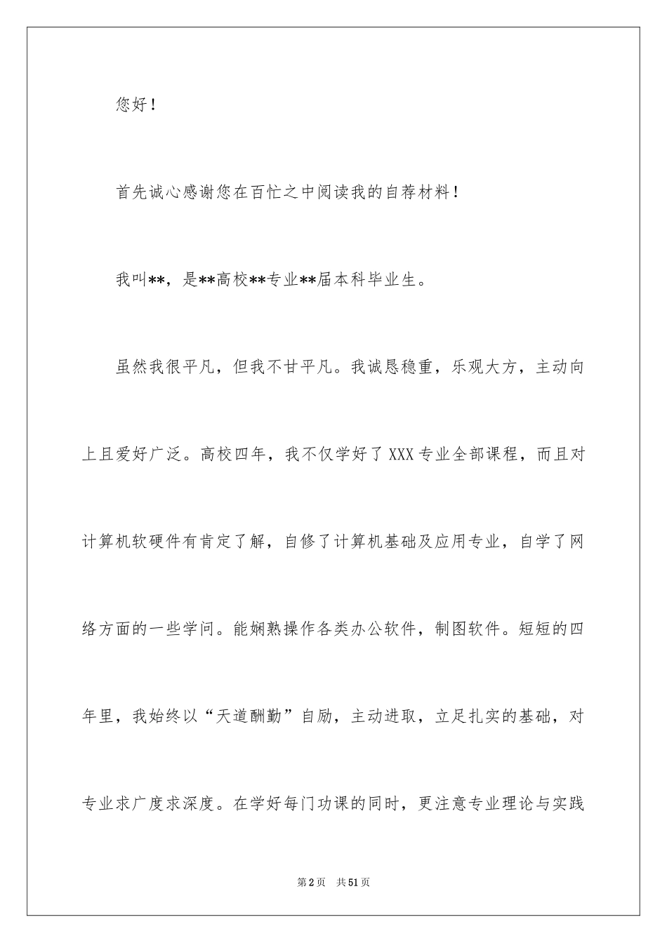 2024大学生求职自荐信_68_第2页