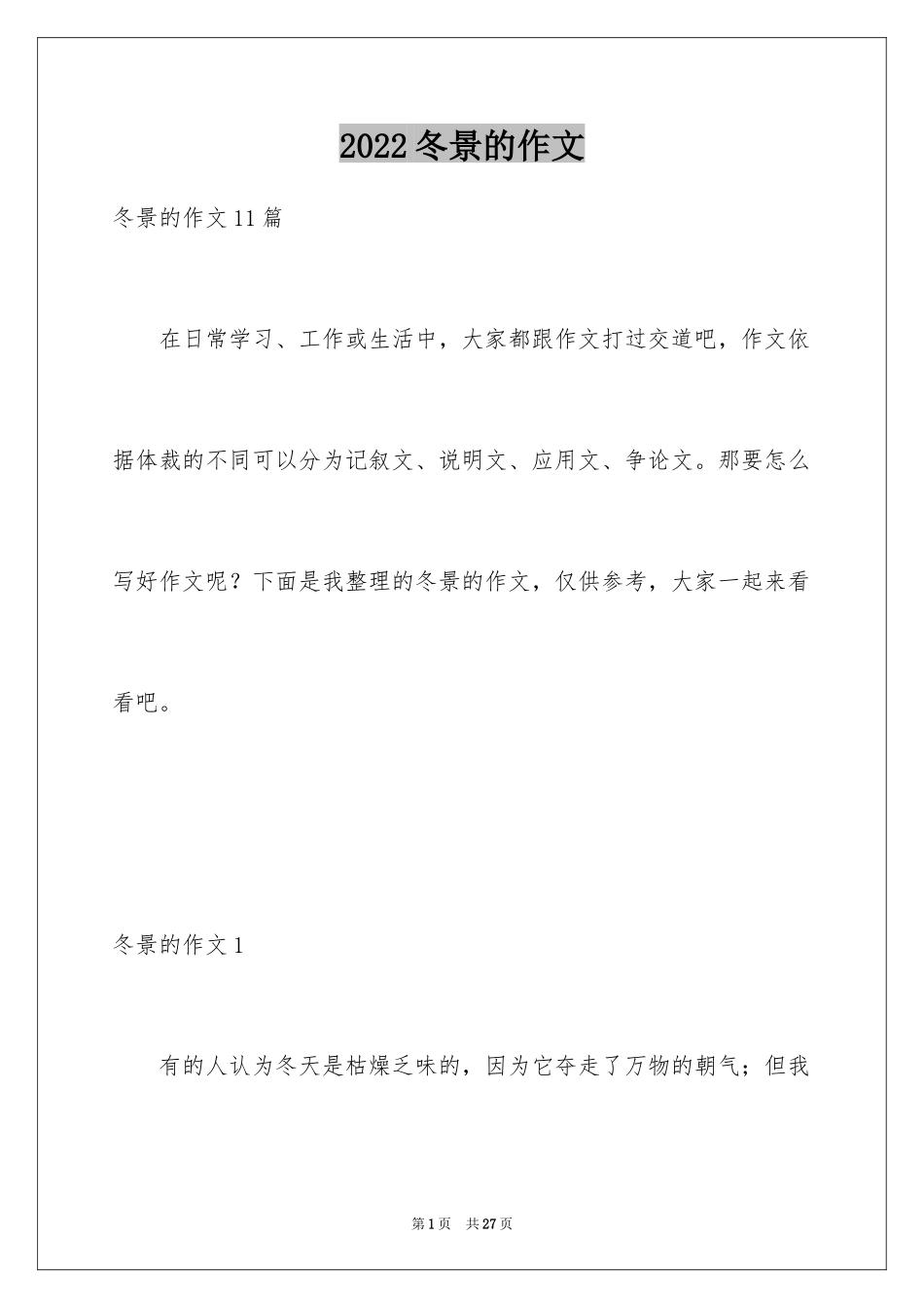 2024冬景的作文_16_第1页