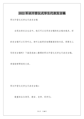 2024军训开营仪式学生代表发言稿_10