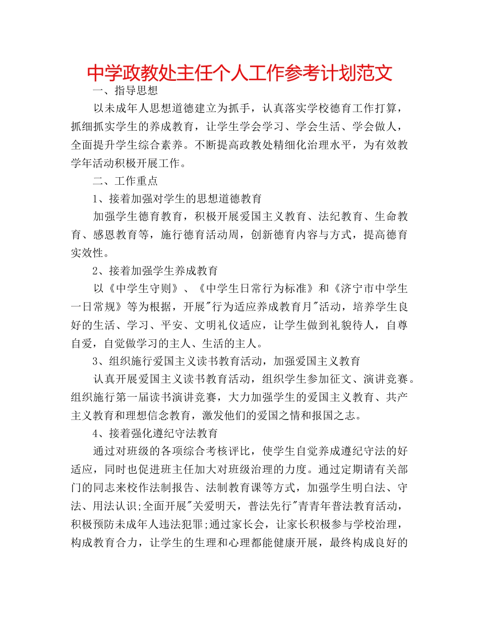 中学政教处主任个人工作参考计划范文 _第1页