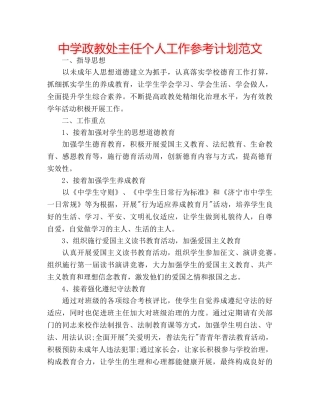 中学政教处主任个人工作参考计划范文 