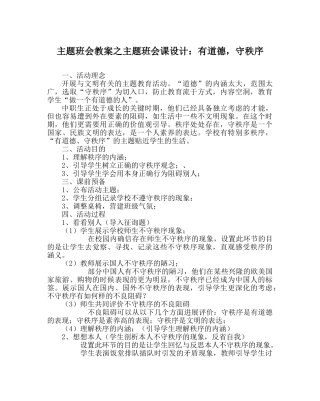 主题班会教案主题班会课设计：有道德，守秩序 