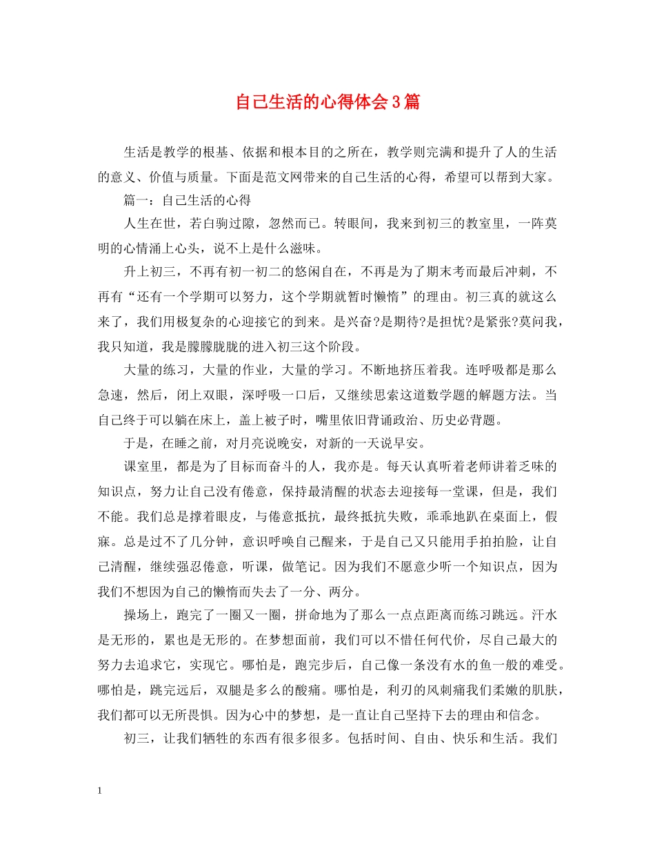 自己生活的心得体会3篇 _第1页