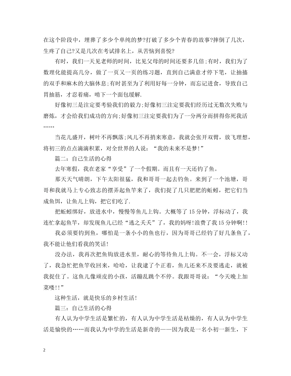 自己生活的心得体会3篇 _第2页
