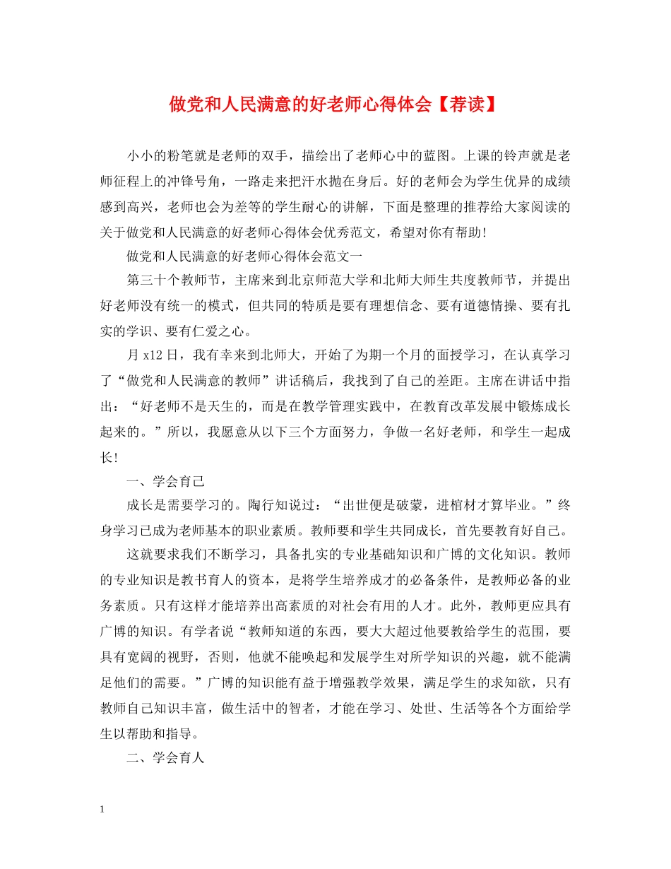 做党和人民满意的好老师心得体会【荐读】 _第1页